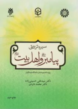 سیره تربیتی پیامبر و اهل بیت ویژه دانشجو معلمان دانشگاه(کد:2198) فرهنگیان اثر محمد داوودی