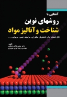 کتاب آشنایی با روشهای نوین شناخت و آنالیز مواد اثر دکتر محمد تلافی نوغانی ناشر فدک ایساتیس