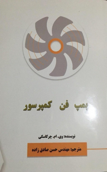 پمپ، فن، کمپرسور اثر وی. ام. چرکاسکی ترجمه حسن صادق زاده