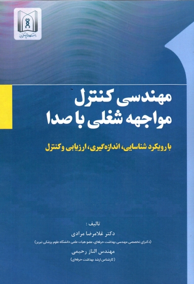 مهندسی صدا کنترل مواجهه شغلی با صدا اثر غلامرضا مرادی - الناز رحیمی 