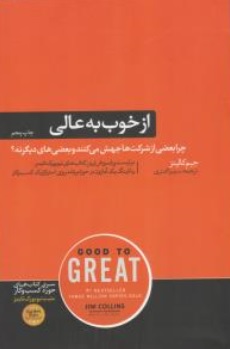 کتاب از خوب به عالی (چرا بعضی از شرکت ها جهش می کنند بعضی های دیگر نه ؟) اثر جیم کالینز ترجمه سمیرا اشتری