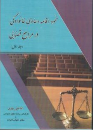 کتاب نحوه اقامه دعاوی خانوادگی در مراجع قضایی ( جلداول ) اثر غلامعلی مهری نشر آوا