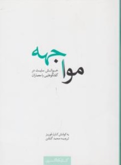 کتاب مواجهه ( خوانش سایت در گفتگوهایی با معماران ) اثر کارن فوربز ترجمه محمد گلشن نشر کتابکده کسری