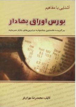 کتاب آشنایی با مفاهیم بورس اوراق بهادار اثر محمدرضا مهران فر نشر چالش