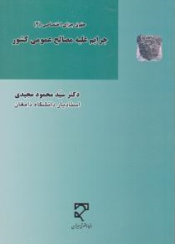 کتاب حقوق جزای اختصاصی ( 2 ) : جرایم علیه مصالح عمومی کشور اثر دکتر سید نشرمیزانمحمود مجیدی نشر 