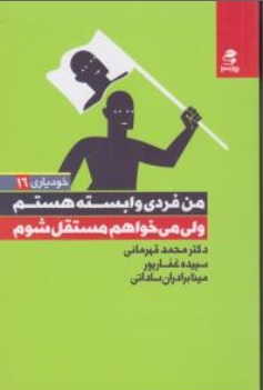 کتاب خودیاری ( 16 ) : من فردی وابسته هستم ولی می خواهم مستقل شوم اثر دکتر محمد قهرمانی نشر بهار سبز