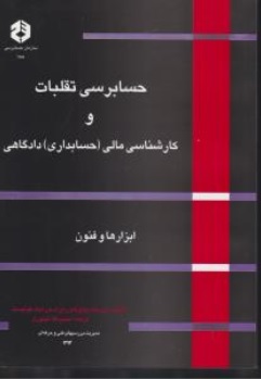 کتاب نشریه 188 : ( حسابرسی تقلبات و کارشناس مالی (حسابداری ) دادگاهی ابزار و فنون اثر سازمان حسابرسی نشر سازمان حسابرسی