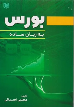 کتاب بورس به زبان ساده اثر مجتبی اسمائی نشر آراد کتاب