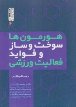 کتاب هورمون ها سوخت و ساز و فواید فعالیت ورزشی اثر بروس اشپیگل من ترجمه عباسعلی گائینی