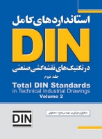 استانداردهای کامل DIN در تکنیک‌های نقشه‌کشی صنعتی (جلد دوم)