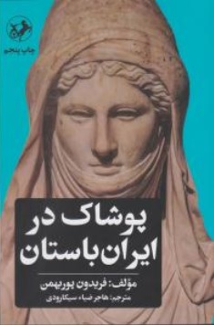 کتاب پوشاک در ایران باستان اثر فریدون پور بهمن ترجمه هاجر ضیا سیکارودی