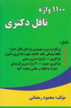 کتاب 1100 واژه تافل دکتری اثر محمود رمضانی نشر حقوق یار