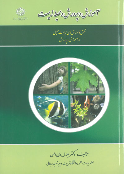 آموزش و پرورش و محیط زیست : نقش آموزش های زیست محیطی در آموزش و پرورش