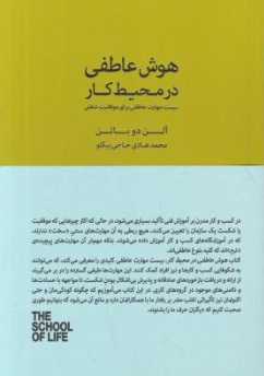 هوش عاطفی در محیط کار اثر آلن دو باتن ترجمه محمد هادی حاجی بیگو