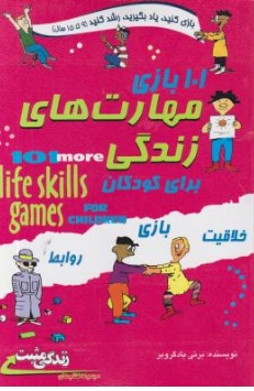 کتاب 101 بازی مهارت های زندگی برای کودکان اثر برنی بادگروبرترجمه مهسار مشتاق نشر ابوعطا