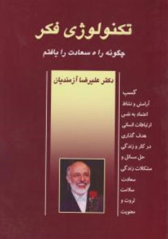 تکنولوژی فکر: چگونه راه سعادت را یافتم اثر علیرضا آزمندیان