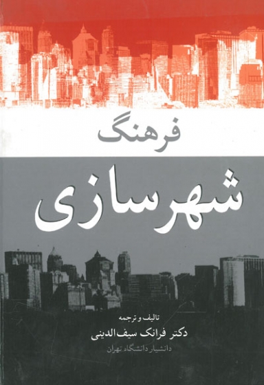 فرهنگ شهرسازی تالیف و ترجمه فرانک سیف الدینی