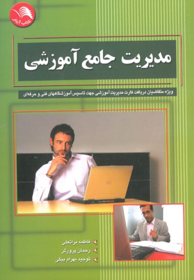 مدیریت جامع آموزشی: ویژه متقاضیان دریافت کارت مدیریت آموزشی جهت تاسیس آموزشگاه های فنی و حرفه ای اثر براتعلی