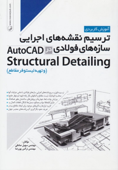 آموزش کاربردی ترسیم نقشه های اجرایی سازه های فولادی در AutoCAD Structural Detailing( و تهیه لیستوفر مقاطع) اثر صادقی