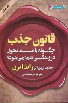 کتاب قانون جذب (چگونه باعث تحول در زندگی شما می شود؟) اثر راندا برن ترجمه درسا عظیمی