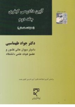 کتاب آیین دادرسی کیفری جلد دوم (تحقیقات مقدماتی ) اثر جواد طهماسبی نشر میزان