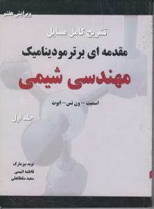 کتاب تشریح مسائل مقدمه ای بر ترمودینامیک مهندسی شیمی (جلد اول) ؛ (ویرایش هفتم) اثر اسمیت ترجمه نوید بیزمارک