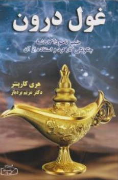 کتاب غول درون ( ضمیر ناخودآگاه شما چگونگی کارکرد و استفاده از آن ) اثر هری کارپنتر ترجمه دکتر مریم بردبار نشر کتیبه پارسی