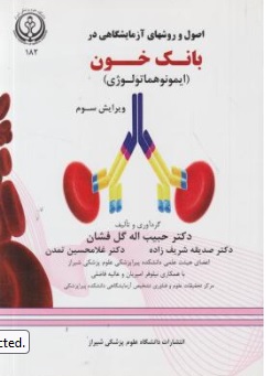 کتاب اصول و روشهای آزمایشگاهی در بانک خون ( ایمونوهماتولوژی ) اثر حبیب اله گل افشان  نشر دانشگاه علوم پزشکی شیراز