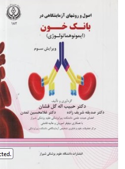 کتاب اصول و روشهای آزمایشگاهی در بانک خون ( ایمونوهماتولوژی ) اثر حبیب اله گل افشان  نشر دانشگاه علوم پزشکی شیراز