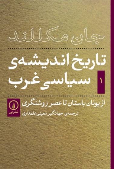 کتاب تاریخ اندیشه های سیاسی غرب (1) ؛ (از یونان باستان تا عصر روشنگری) اثر جان مکللند ترجمه جهانگیر معینی علمداری 