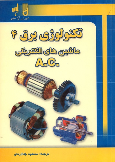 تکنولوژی برق: ماشین های الکتریکی A.C (جلد چهارم)