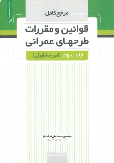مرجع کامل قوانین و مقررات طرحهای عمرانی جلد سوم( امور مشاوران) اثر فرشادفر