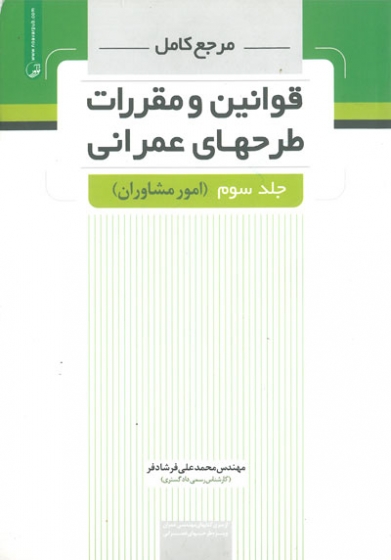 مرجع کامل قوانین و مقررات طرحهای عمرانی جلد سوم( امور مشاوران) اثر فرشادفر