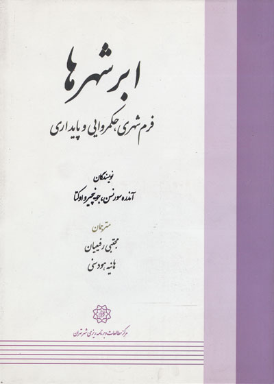 ابرشهرها: فرم شهری، حکمروایی و پایداری اثر آندره سورنسن ترجمه رفیعیان