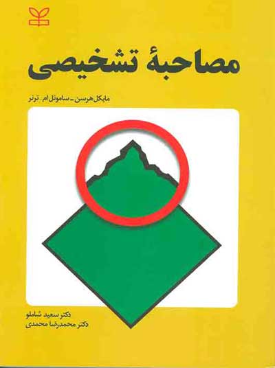 مصاحبه تشخیصی اثر مایکل هرسن ترجمه سعید شاملو