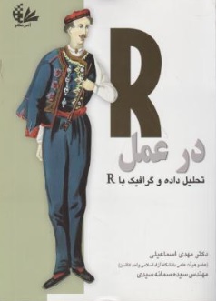 کتاب R در عمل (تحلیل داده و گرافیک با R) اثر مهدی اسماعیلی