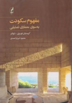 کتاب مفهوم سکونت (به سوی معماری تمثیلی) اثر کریستیان نوربری ترجمه امیر یاراحمدی نشر آگه