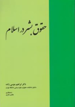 کتاب حقوق بشر در اسلام اثر ابراهیم موسی زاده