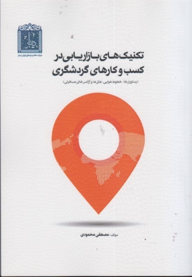 کتاب تکنیک های بازاریابی در کسب و کارهای گردشگری اثر مصطفی محمودی
