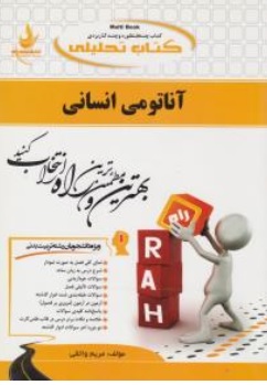 کتاب راهنمای آناتومی انسانی (کد:142) اثر مریم واثقی نشر راه