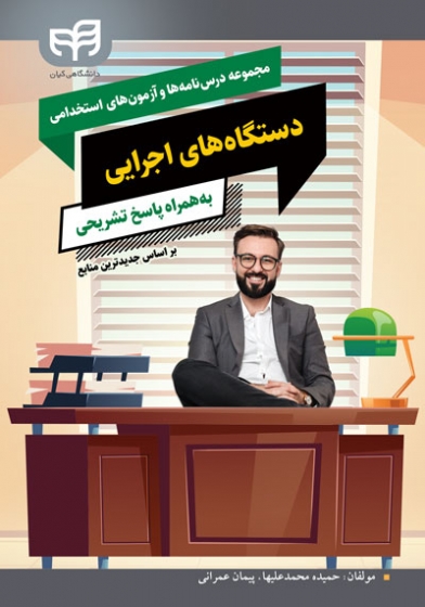 کتاب مجموعه درس نامه ها و آزمون های استخدامی دستگاه های اجرایی (به همراه پاسخ تشریحی) اثر حمیده محمد علیها