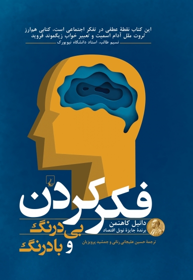 کتاب فکر کردن بی درنگ و با درنگ اثر دانیل کاهنمن ترجمه حسین علیجانی رنانی