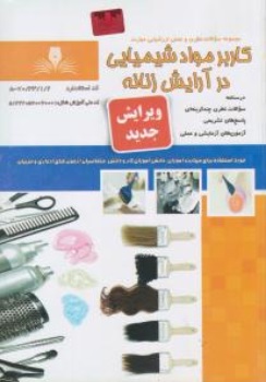 کتاب مجموعه سوالات نظری و عملی ارزشیابی مهارت (کاربر مواد شیمیایی در آرایش زنانه) اثر فرشته نگارشی