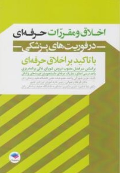 کتاب اخلاق و مقررات حرفه ای در فوریت های پزشکی با تاکید بر اخلاق حرفه ای اثر عزیز شهرکی واحد نشر جامعه نگر