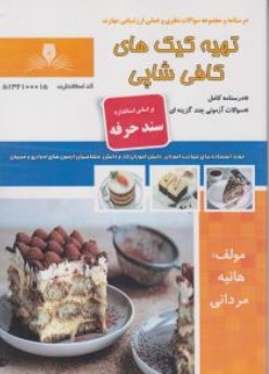 کتاب درسنامه و مجموعه سوالات نظری و عملی ارزشیابی مهارت ( تهیه کیک های کافی شاپی ) اثر هانیه مردانی ناشر نقش آفرینان