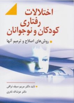 کتاب اختلالات رفتاری کودکان و نوجوانان ( روش های اصلاح و ترمیم آنها ) اثر مریم سیف نراقی - عزت اله نادری نشر ارسباران