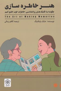 کتاب هنر خاطره سازی : چگونه با تکنیک های روانشناسی خاطرات خوبی خلق کنیم اثر مایک وایکینگ ترجمه کاظم زینالی نشر شمعدونی
