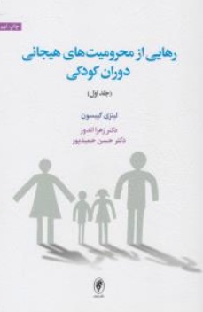 کتاب رهایی از محرومیت های هیجانی دوران کودکی ( جلد اول ) اثر لینزی گیبسون ترجمه حسن حمیدپور نشر اسبار