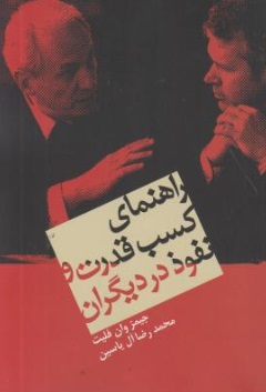 راهنمای کسب قدرت و نفوذ در دیگران اثر جمیز وان فلیت ترجمه محمد رضا آل یاسین