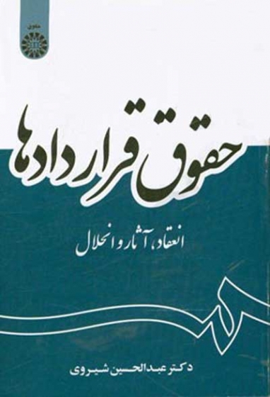 حقوق قراردادها: انعقاد، آثار و انحلال اثر عبدالحسین شیروی